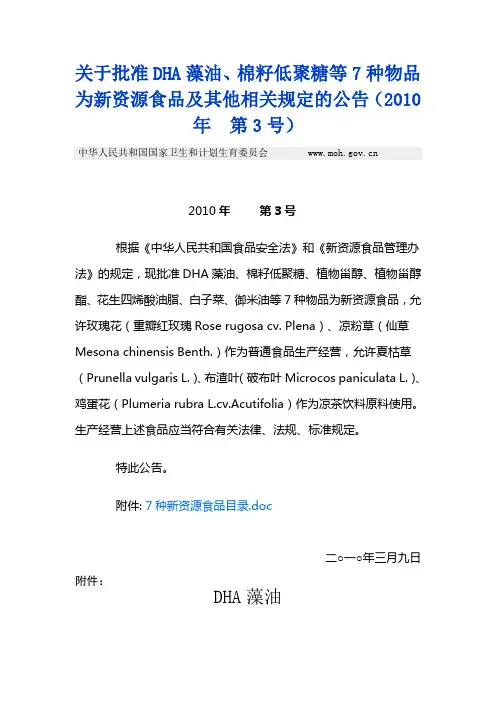 关于批准DHA藻油、棉籽低聚糖等7种物品为新资源食品及其他相关规定的公告(2010年 第3号)