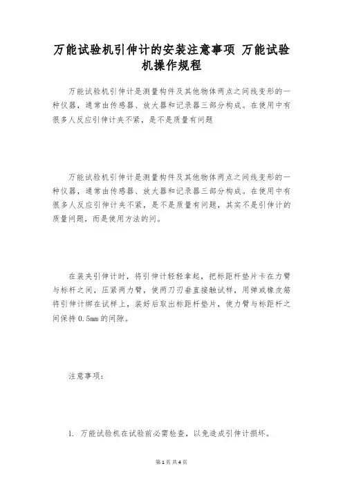 万能试验机引伸计的安装注意事项 万能试验机操作规程
