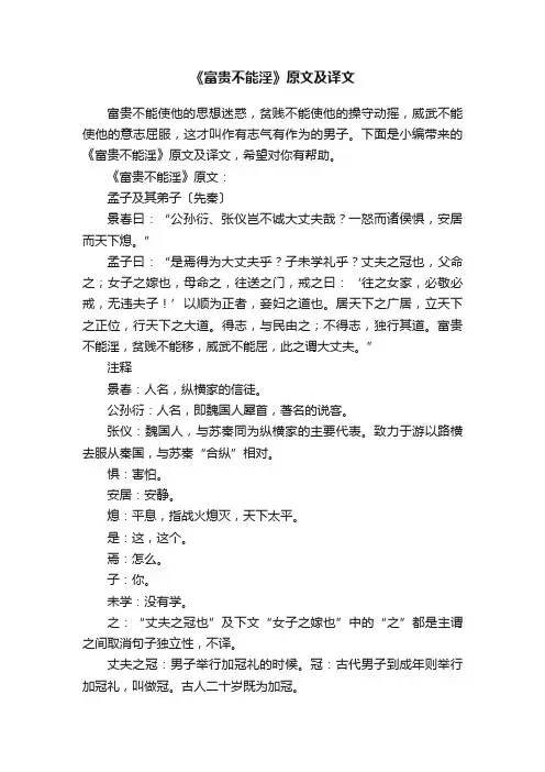 《富贵不能淫》原文及译文