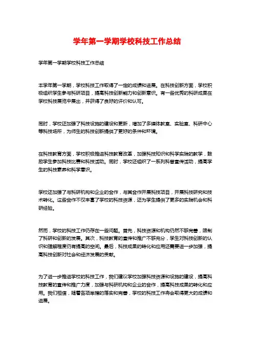 学年第一学期学校科技工作总结