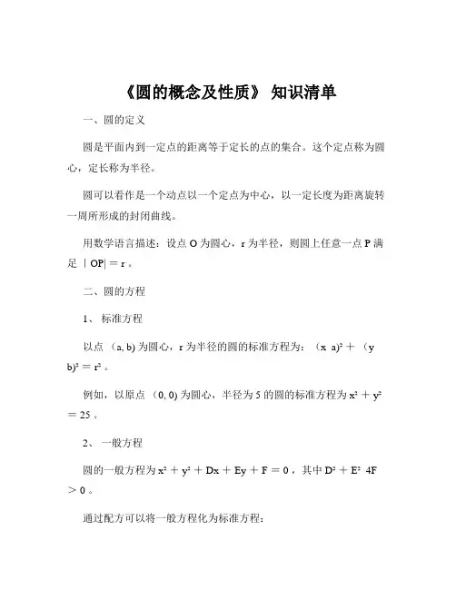 《圆的概念及性质》 知识清单
