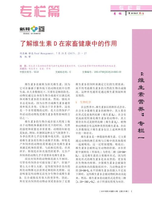 了解维生素D在家畜健康中的作用