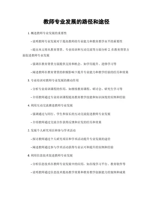 教师专业发展的路径和途径