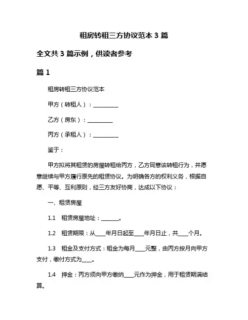 租房转租三方协议范本3篇