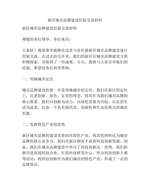 新区城市品牌建设经验交流材料