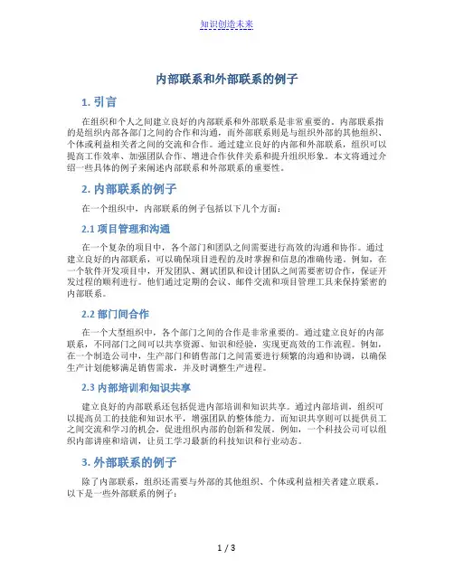 内部联系和外部联系的例子