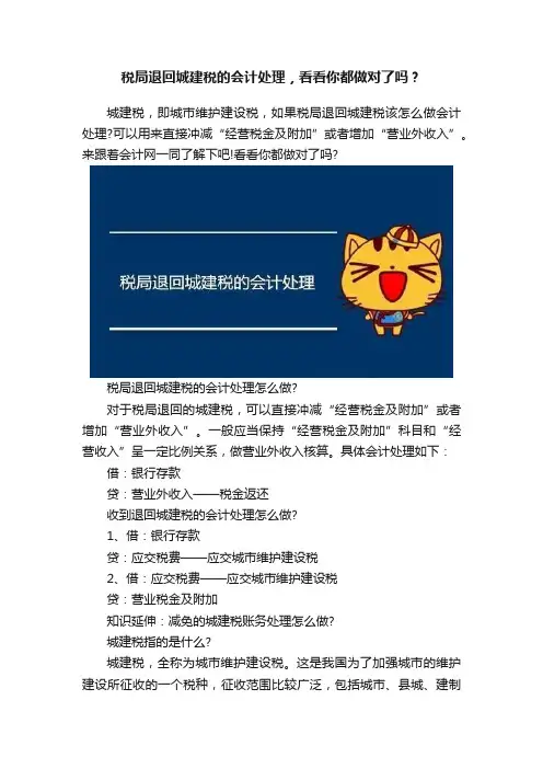 税局退回城建税的会计处理，看看你都做对了吗？
