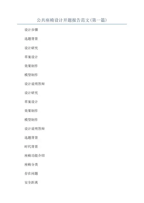 公共座椅设计开题报告范文(第一篇)