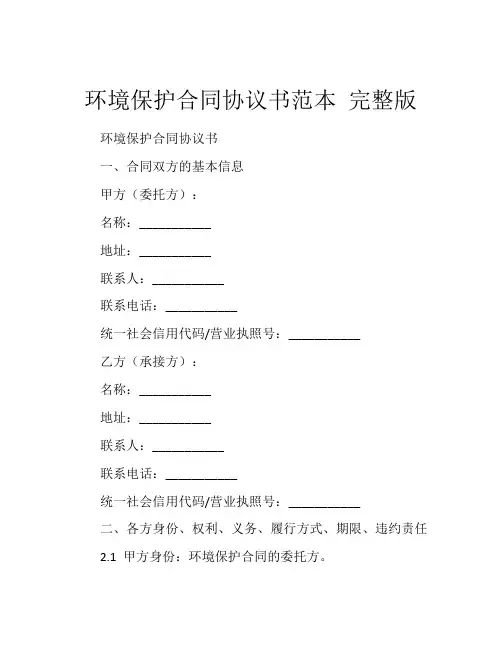 环境保护合同协议书范本 完整版