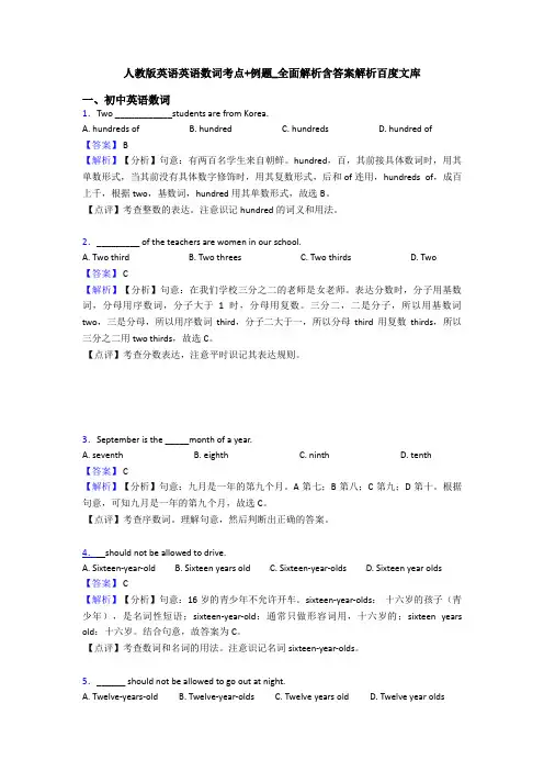 人教版英语英语数词考点+例题_全面解析含答案解析百度文库