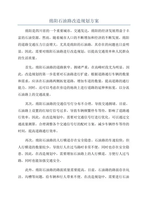 绵阳石油路改造规划方案
