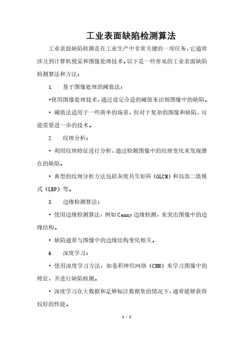 工业表面缺陷检测算法
