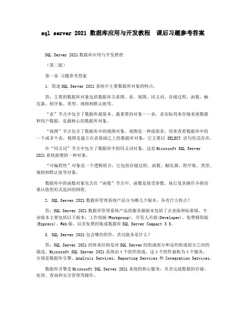 sql server 2021 数据库应用与开发教程  课后习题参考答案