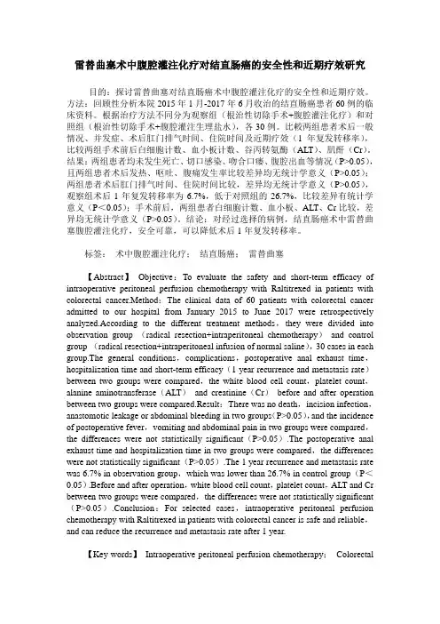 雷替曲塞术中腹腔灌注化疗对结直肠癌的安全性和近期疗效研究