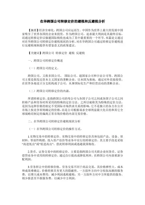 在华跨国公司转移定价的避税和反避税分析