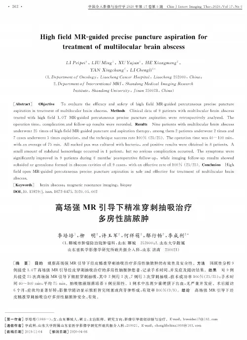 高场强mr引导下精准穿刺抽吸治疗多房性脑脓肿