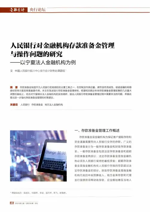 人民银行对金融机构存款准备金管理与操作问题的研究——以宁夏法人金融机构为例