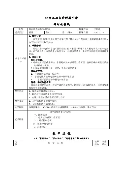 超声波传感器技术试验教学设计