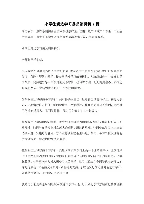 小学生竞选学习委员演讲稿7篇