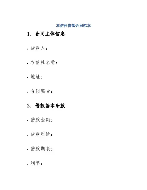 农信社借款合同范本