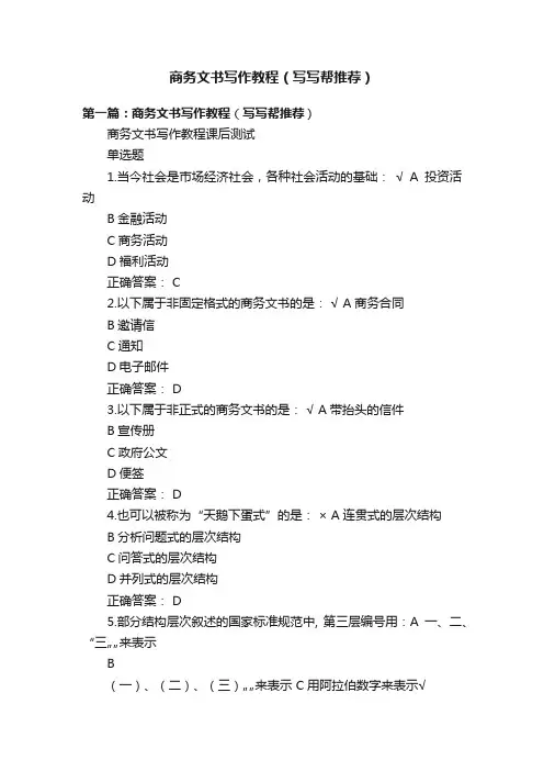 商务文书写作教程（写写帮推荐）
