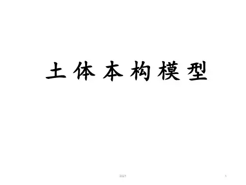 土体本构模型PPT课件