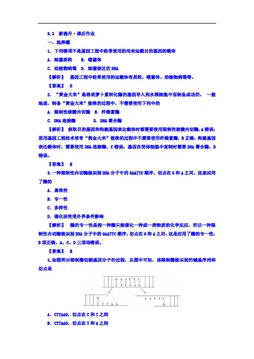 江苏省启东中学高一生物人教版必修2 课后作业：6.2《基因工程及其应用》 Word版含答案