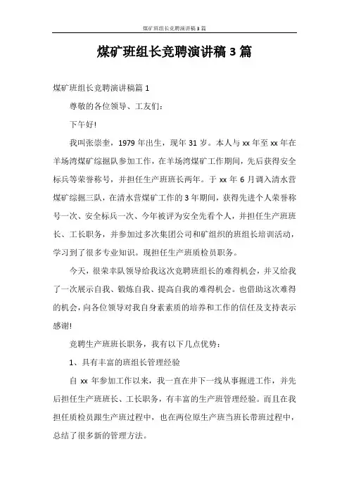 演讲稿 煤矿班组长竞聘演讲稿3篇
