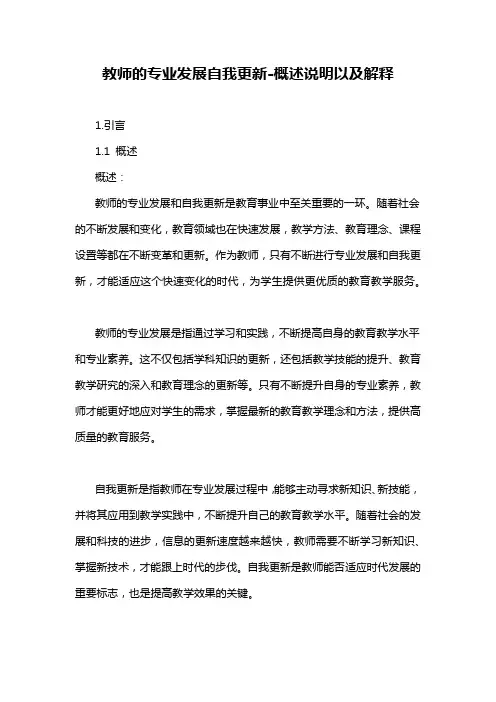 教师的专业发展自我更新-概述说明以及解释