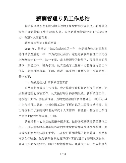 薪酬管理专员工作总结