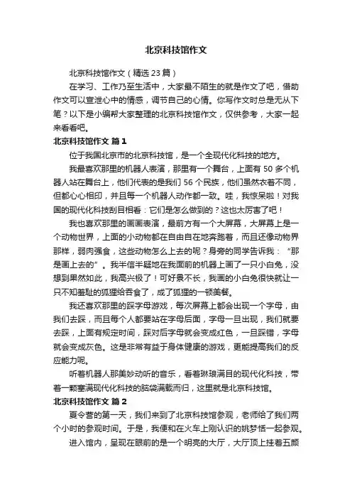 北京科技馆作文