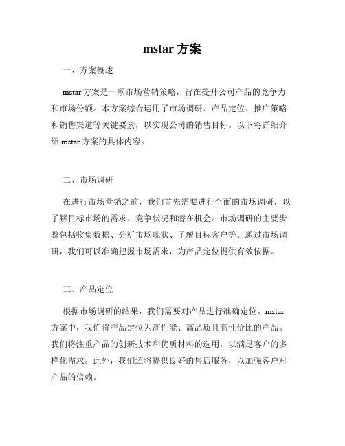 mstar方案