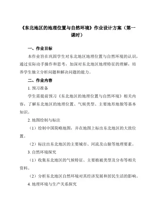 《第六章第一节东北地区的地理位置与自然环境》作业设计方案-初中地理湘教八下