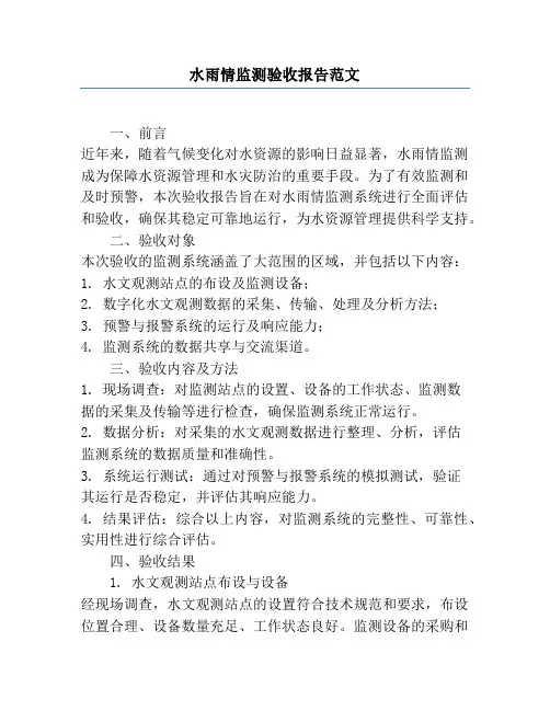 水雨情监测验收报告范文