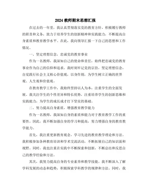2024教师期末思想汇报