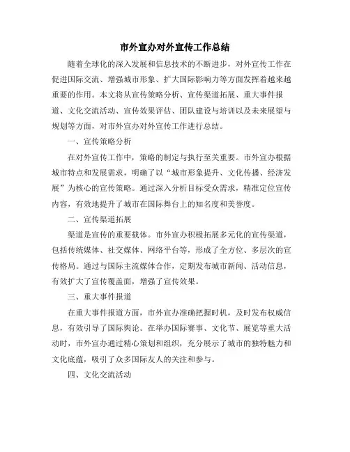 市外宣办对外宣传工作总结