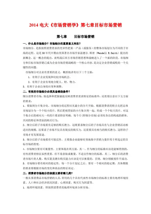 2014电大《市场营销学》第七章目标市场营销