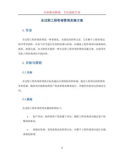 全过程工程咨询管理实施方案