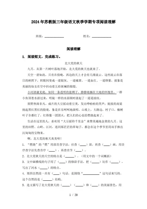 2024年苏教版三年级语文秋季学期专项阅读理解