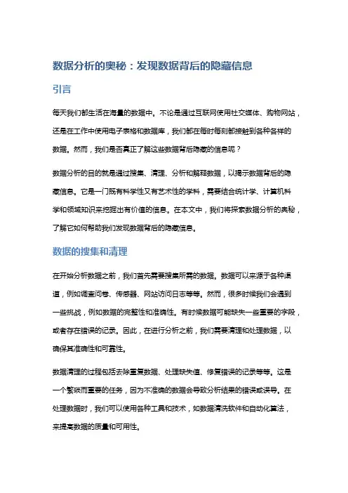 数据分析的奥秘：发现数据背后的隐藏信息