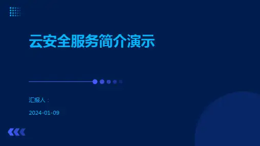云安全服务简介演示