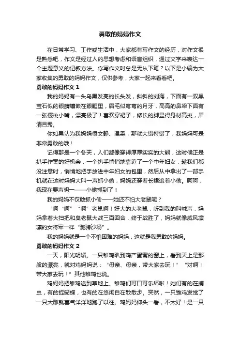 勇敢的妈妈作文（精选15篇）