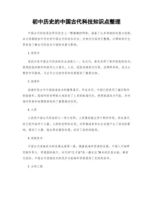 初中历史的中国古代科技知识点整理