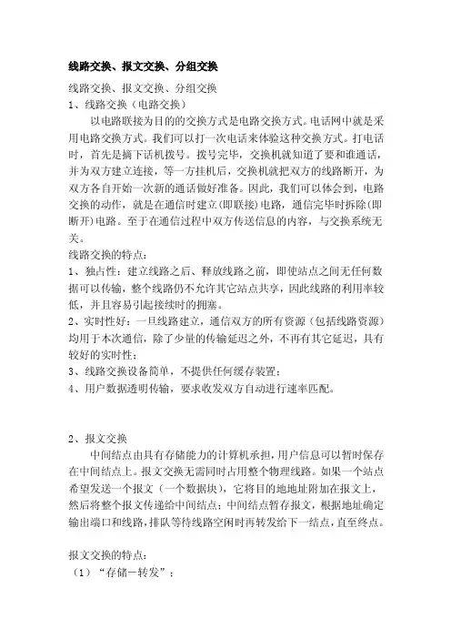 线路交换、报文交换、分组交换[整理版]
