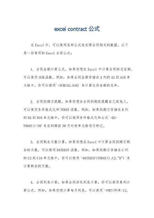 excel contract公式