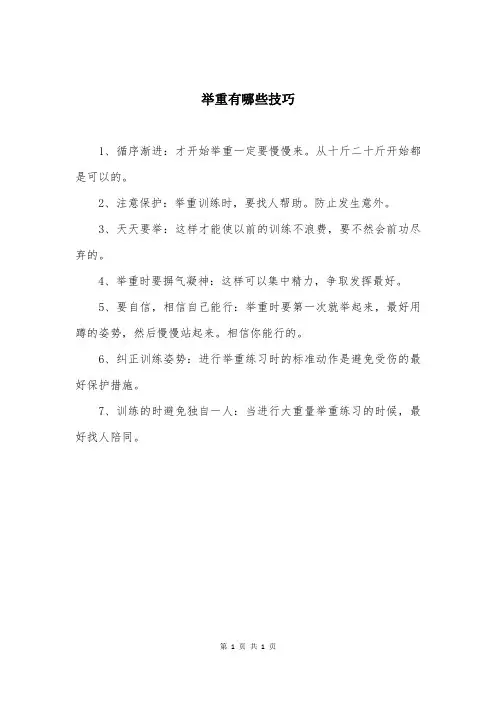 举重有哪些技巧