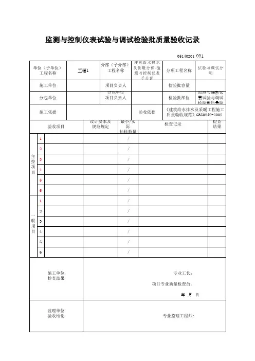 监测与控制仪表试验与调试检验批质量验收记录(最新版)