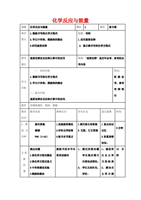 高中化学 第一章 化学反应与能量复习课教案 新人教版选修4-新人教版高二选修4化学教案