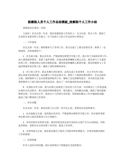 检察院人员个人工作总结模板_检察院个人工作小结
