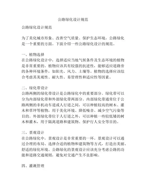 公路绿化设计规范